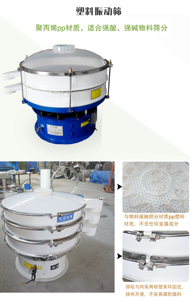 塑料振動(dòng)篩分機(jī)采用耐腐蝕材料制作而成，可以耐強(qiáng)酸、強(qiáng)堿腐蝕，適合化工行業(yè)的物料篩分除雜