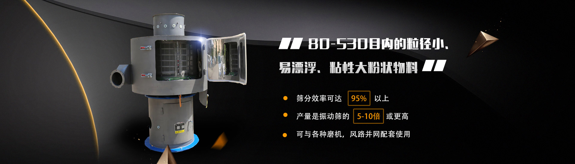 80-530目?jī)?nèi)的粒徑小、易漂浮、粘性大粉狀物料