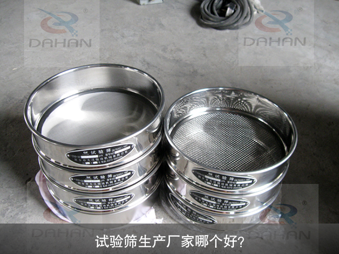 試驗(yàn)篩生產(chǎn)廠家哪個(gè)好？