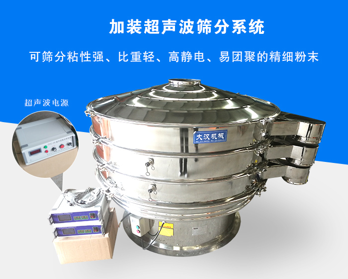 超聲波振動(dòng)篩由于加裝超聲波篩分系統(tǒng)，可篩分粘性強(qiáng)、比重輕、高靜電、易團(tuán)聚的精細(xì)粉末，其材質(zhì)有碳鋼和不銹鋼兩種，層數(shù)可分為一到四層