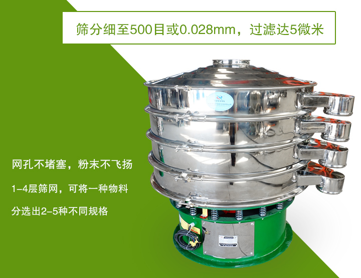 旋振篩篩分精度高，網孔不易堵塞，可多層篩選