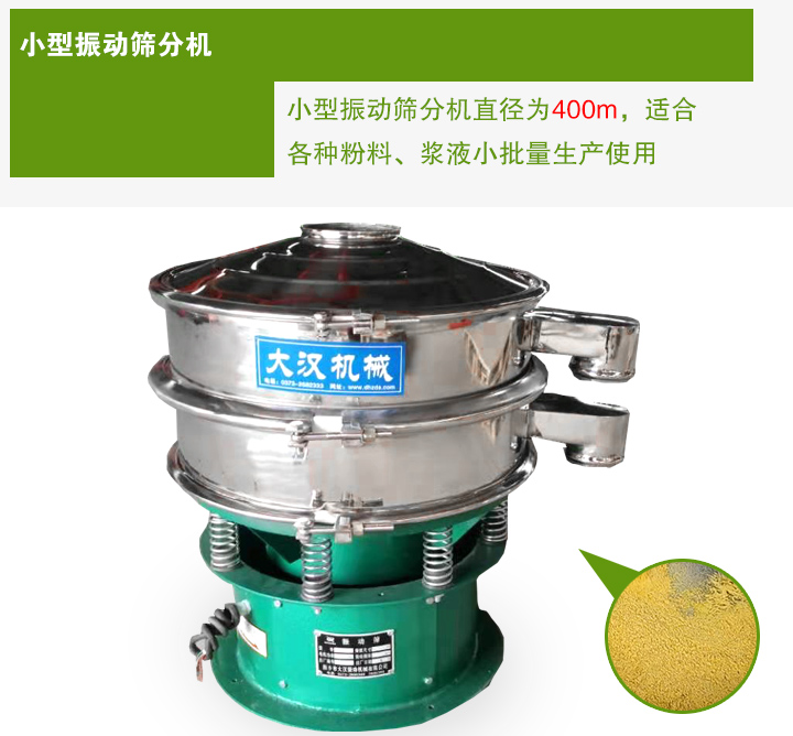 小型振動(dòng)篩分機(jī)直徑為400m，適合各種粉料、漿液小批量生產(chǎn)使用